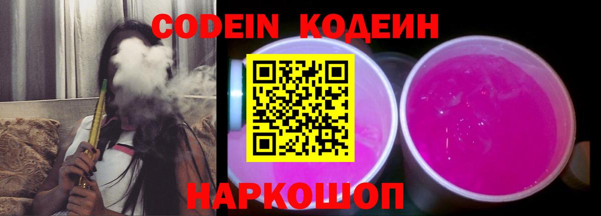 Кодеиновый сироп Lean Purple Drank  Вход с VPN  Codein Purple Drank  Барабинск 